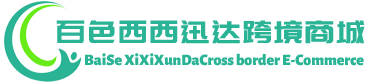 西西迅达跨境商城 - XiXiXunDa Cross border E-Commerce | 百色市西林县西西迅达贸易有限公司